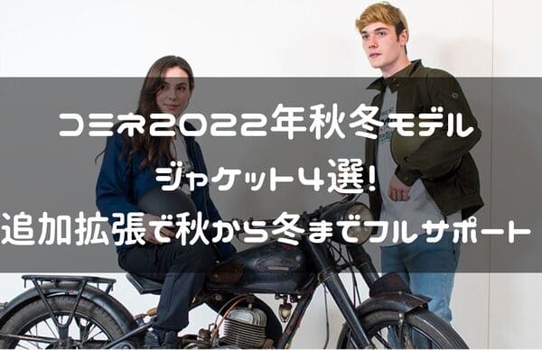 コミネ2022年秋冬モデルジャケットおすすめ紹介ページタイトル画像