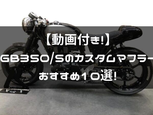 GB350おすすめマフラー紹介ページタイトル画像