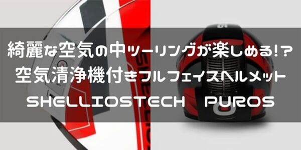 SHELLOISTECH PUROS紹介ページタイトル画像