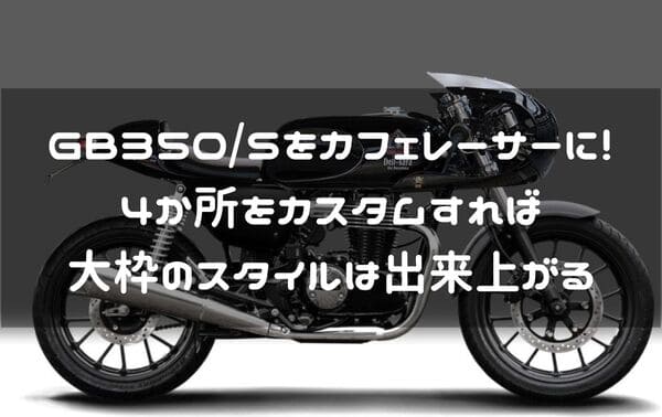 GB350/Sのカフェレーサーカスタム紹介ページタイトル画像