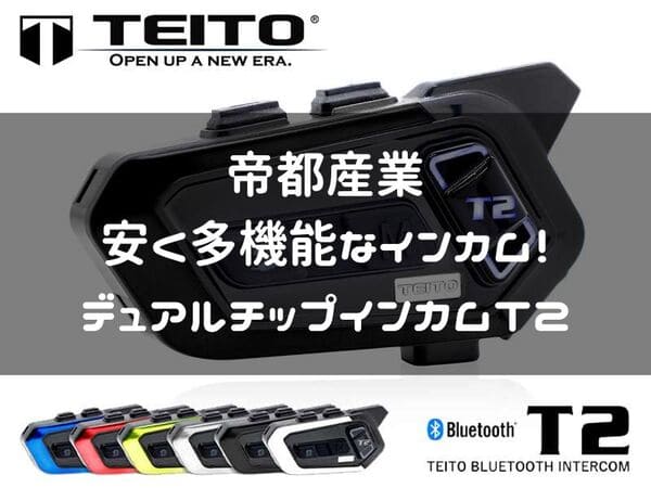 帝都産業デュアルチップインカムT2紹介ページタイトル画像