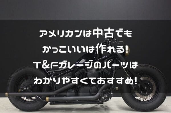 中古のアメリカンバイクをカスタムするのアリ レブルじゃなくてもかっこいいよ はじめてバイク