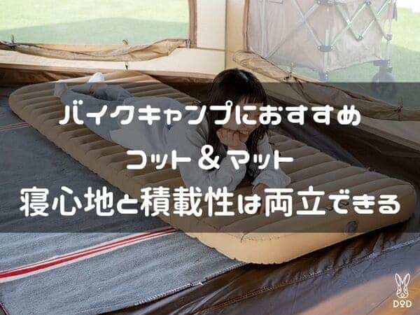 バイクキャンプにおすすめのマットとコット紹介ページタイトル画像