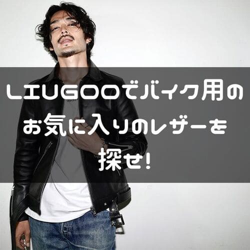 LIUGOOのレザージャケットおすすめ紹介ページタイトル画像