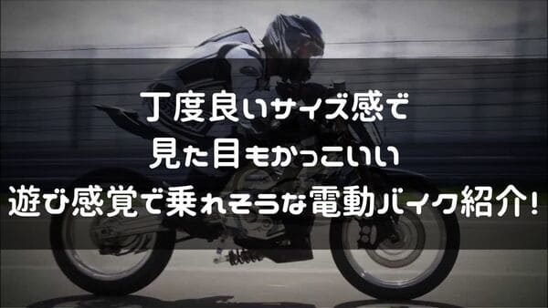 遊び感覚で乗れそうな電動バイク紹介ページタイトル画像