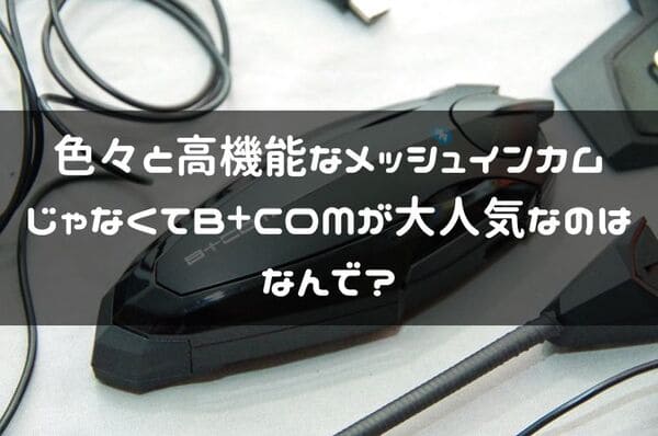 ビーコムが人気な理由考察ページタイトル画像