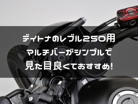 レブル250のシンプルなマルチバーがデイトナから登場！スマホ用に