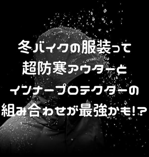 冬のバイクの服装提案ページタイトル画像