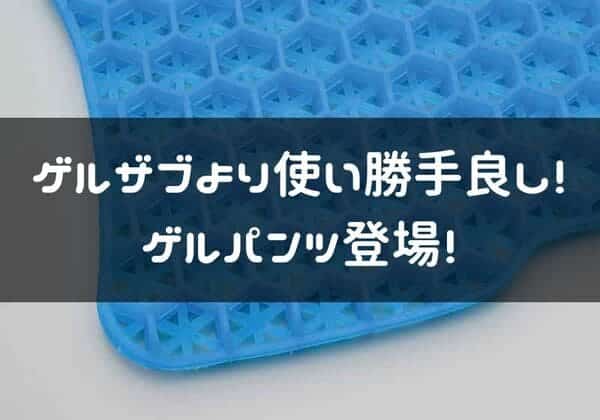 デイトナ　ゲルパンツ紹介ページタイトル画像