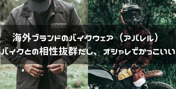 海外ブランドバイクウェア紹介ページタイトル画像