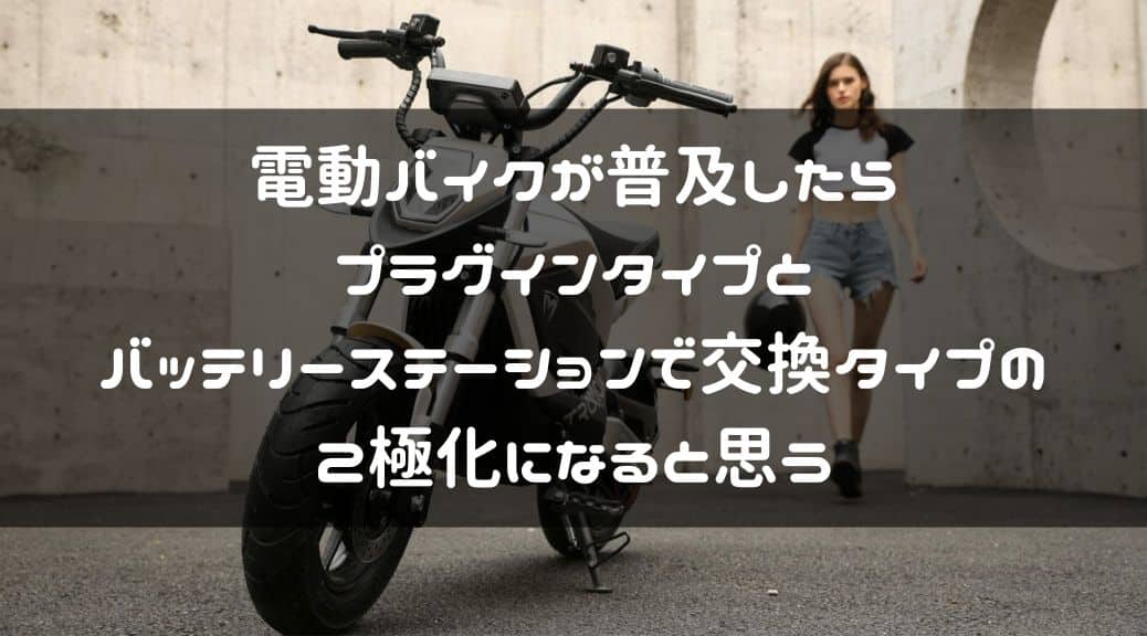 電動バイク運用についての考察ページタイトル画像