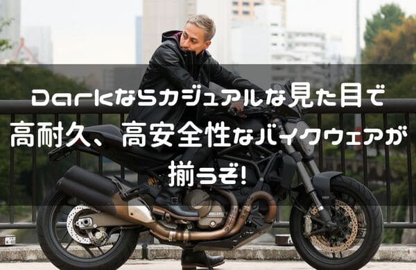 Darkバイクウェア紹介ページタイトル画像