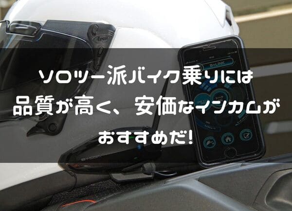 ソロツーリング派のバイク乗り向けインカム紹介ページタイトル画像