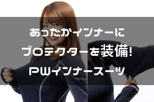 PWインナースーツ紹介ページタイトル画像