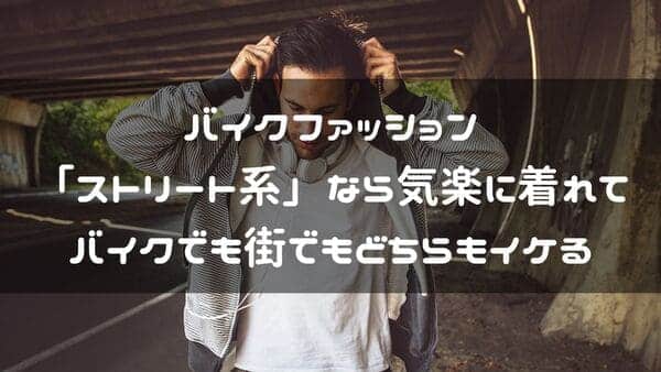 バイクのストリート系ファッション紹介ページタイトル画像