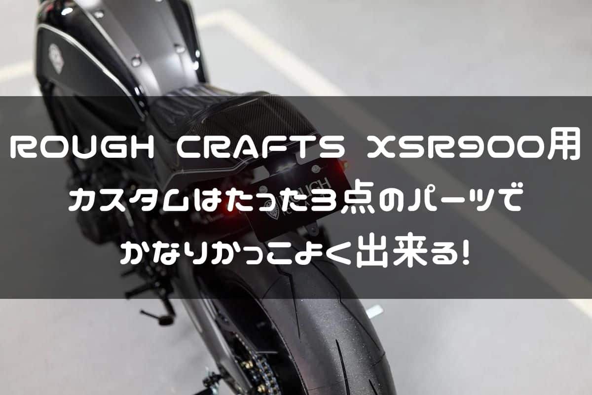 ROUGH CRAFTS XSR900用カスタムパーツ紹介ページタイトル画像