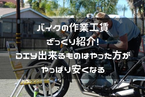 バイクの作業工賃説明ページタイトル画像