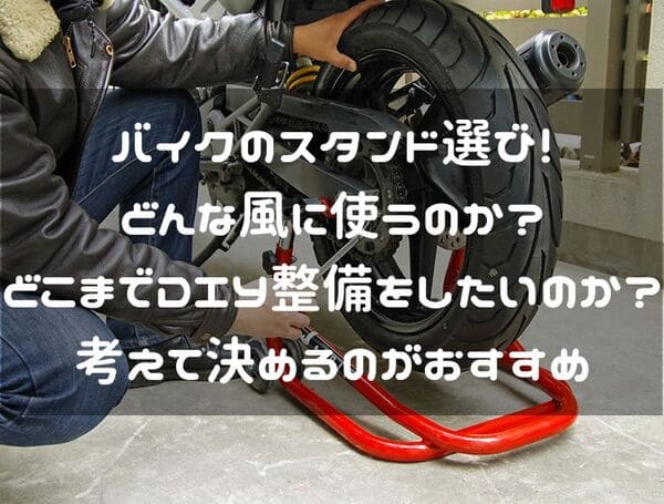 バイクのスタンド解説ページタイトル画像