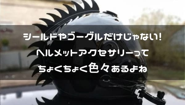 バイク用ヘルメットアクセサリー紹介ページタイトル画像