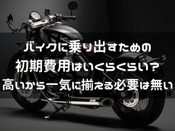 バイクの初期費用説明ページタイトル画像