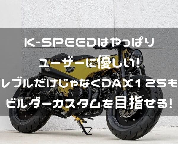 DAX125カスタム！K-SPEEDのかっこよく価値あるパーツは絶対満足出来る