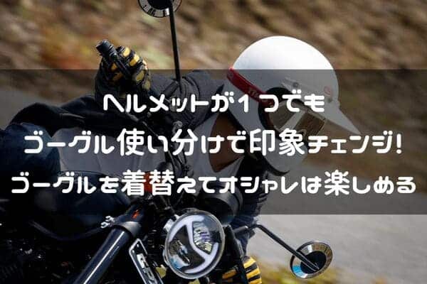 バイク用ゴーグルおすすめ紹介ページタイトル画像