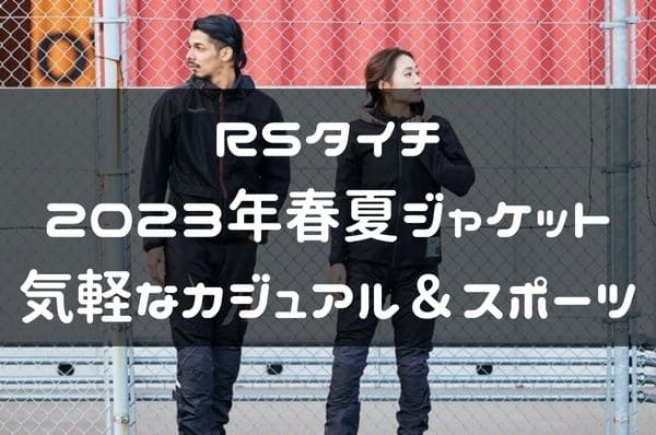 RSタイチ2023年春夏ジャケット紹介ページタイトル画像