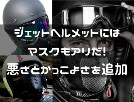 ジェットヘルメット用マスクの紹介ページタイトル画像