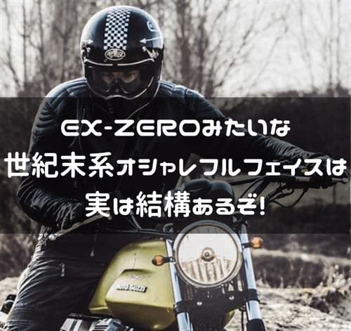 EX-ZEROのような世紀末系オシャレフルフェイス紹介ページタイトル画像