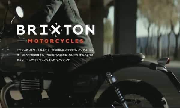 ブリクストンモーターサイクルズ紹介ページタイトル画像