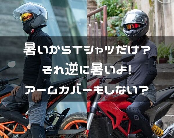 バイクのプロテクター付アームカバーの紹介ページタイトル画像