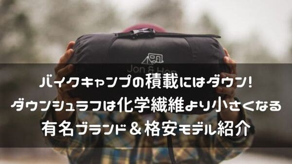 バイクキャンプにおすすめのダウン寝袋おすすめページ紹介画像