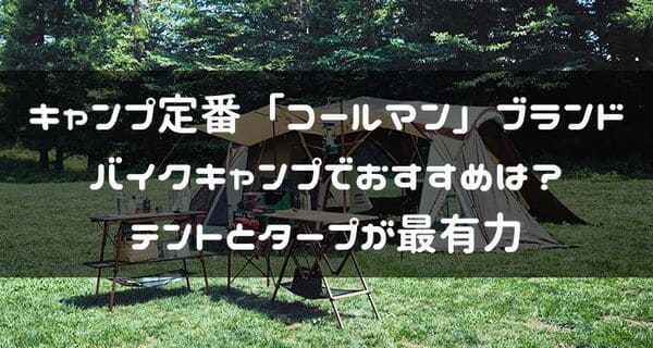 バイクキャンプに使えるコールマンキャンプ用品紹介ページタイトル画像