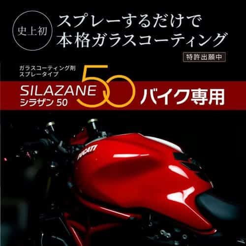 バイク用シラザン50の画像