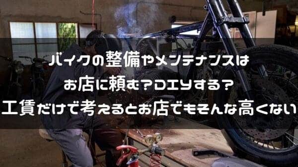 バイクの整備やメンテナンスの費用解説紹介ページタイトル画像