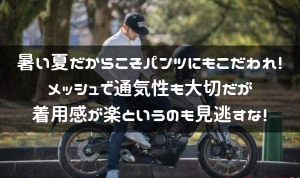 夏のバイク用パンツのおすすめ紹介ページタイトル画像