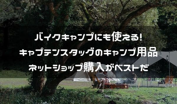 バイクキャンプに使えるキャプテンスタッグのキャンプ用品紹介ページタイトル画像