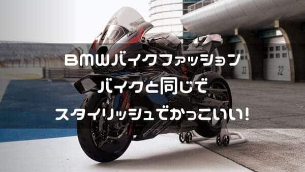 BMWのバイクファッション紹介ページタイトル画像