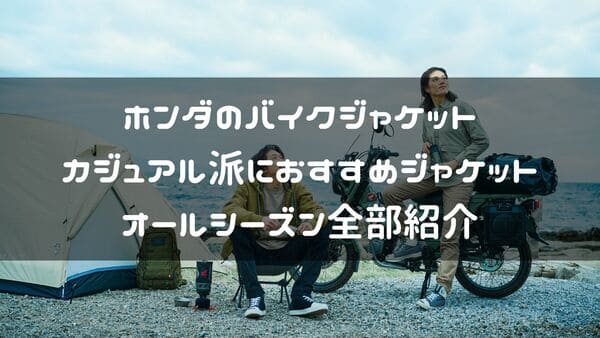 ホンダのカジュアルジャケット紹介ページタイトル画像