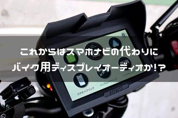 バイク用ディスプレイオーディオ紹介ページタイトル画像