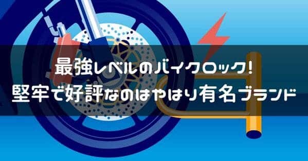 最強レベルのバイクロック紹介ページタイトル画像