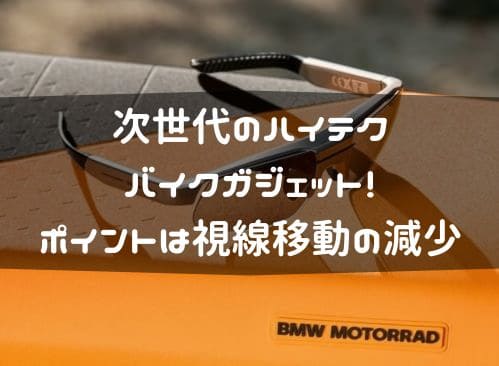 次世代のハイテクバイクガジェット紹介ページタイトル画像