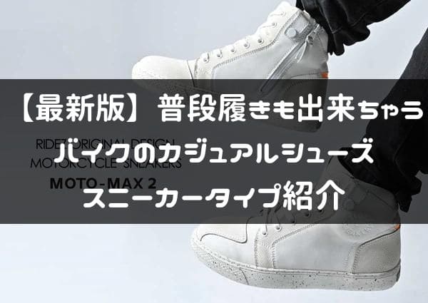 バイク用カジュアルシューズ スニーカータイプの紹介ページタイトル画像