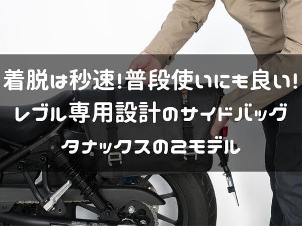 レブル専用設計のタナックス製サイドバッグ紹介ページタイトル画像