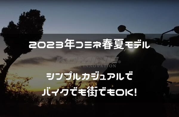 2023年コミネ秋冬モデル紹介ページタイトル画像