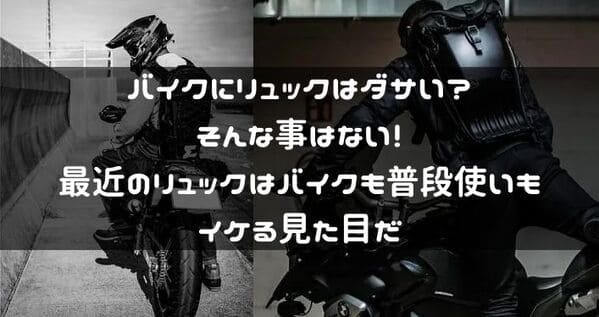 バイクに使えるおすすめリュック紹介ページタイトル画像