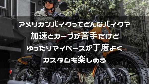 アメリカンバイク解説ページタイトル画像