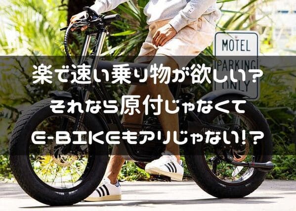 20万円台のE-BIKE紹介ページタイトル画像