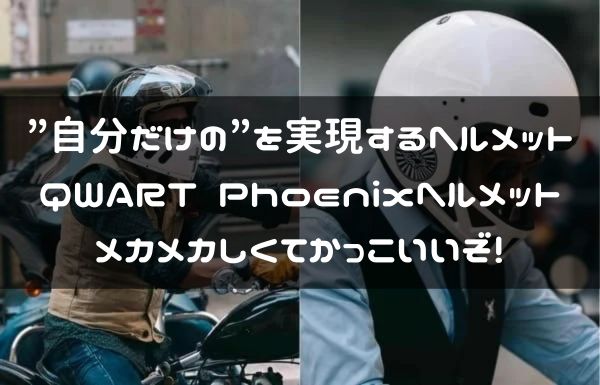 QWART Phoenixヘルメット紹介ページタイトル画像