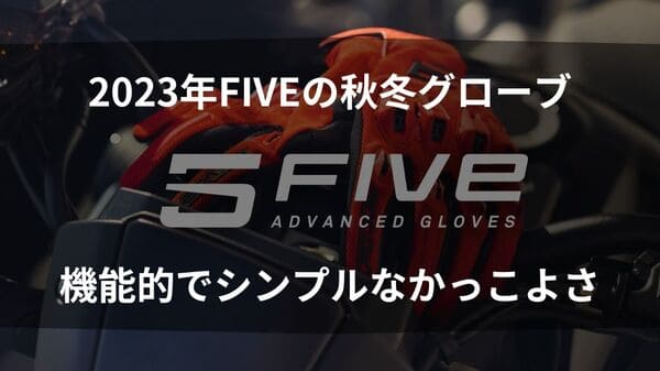 2023年FIVE秋冬グローブ紹介ページタイトル画像